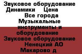 Звуковое оборудование “Динамики“ › Цена ­ 3 500 - Все города Музыкальные инструменты и оборудование » Звуковое оборудование   . Ненецкий АО,Макарово д.